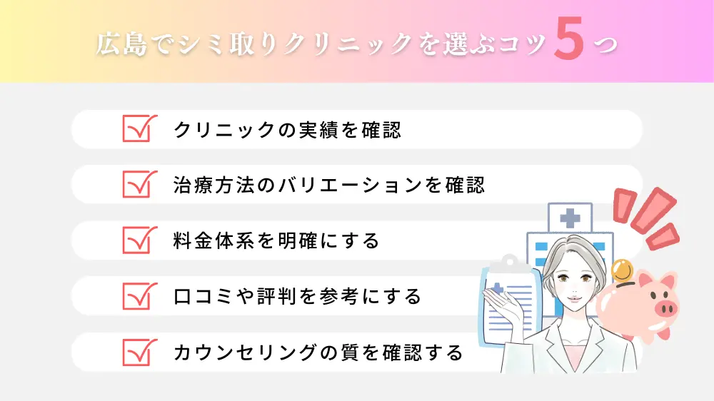 広島でシミ取りクリニックを選ぶコツ