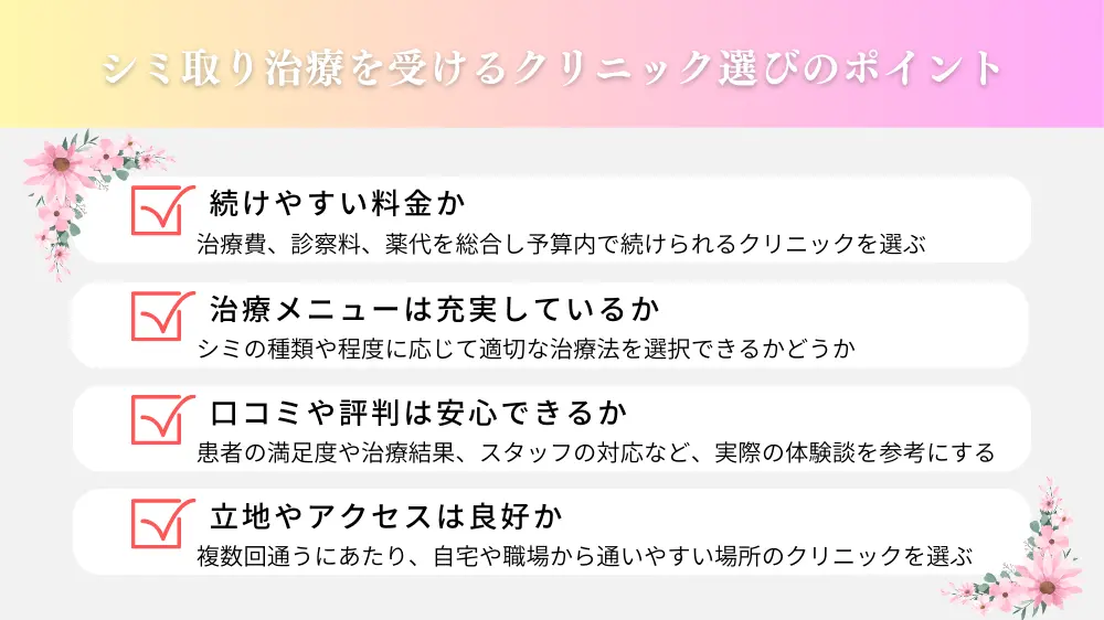 東京でシミ取り治療を受けるクリニック選びのポイント