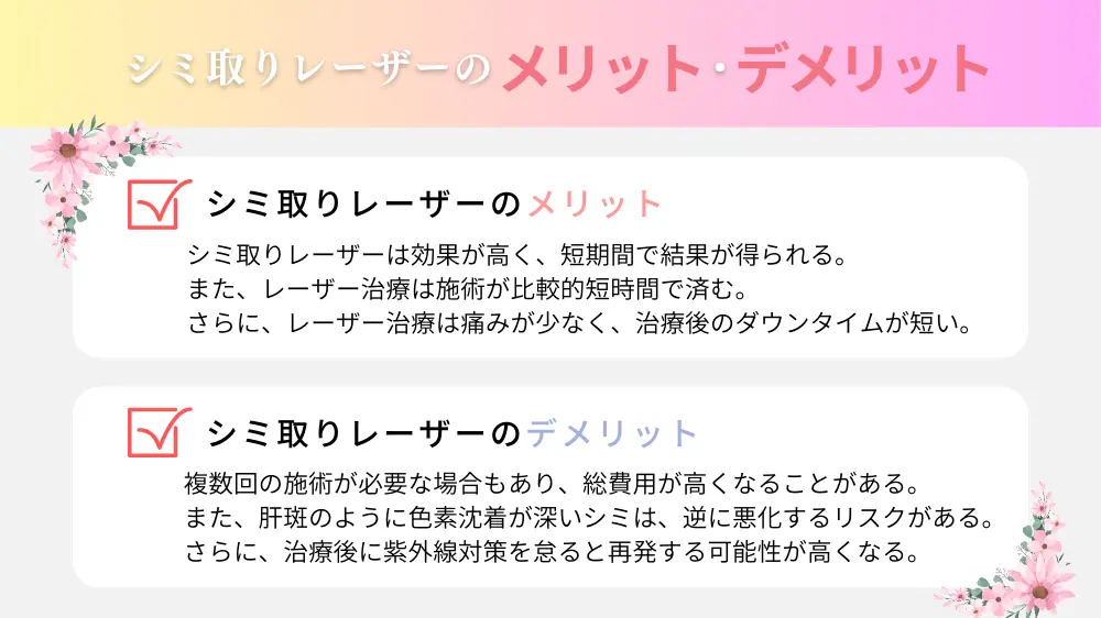 シミ取りレーザーのメリットとデメリット