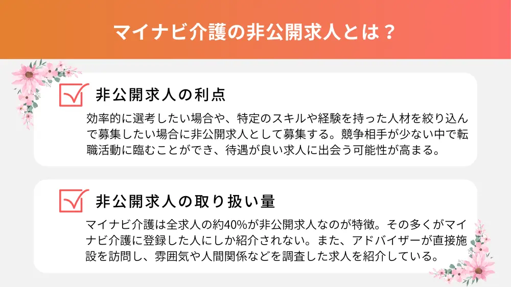 マイナビ介護の非公開求人とは？