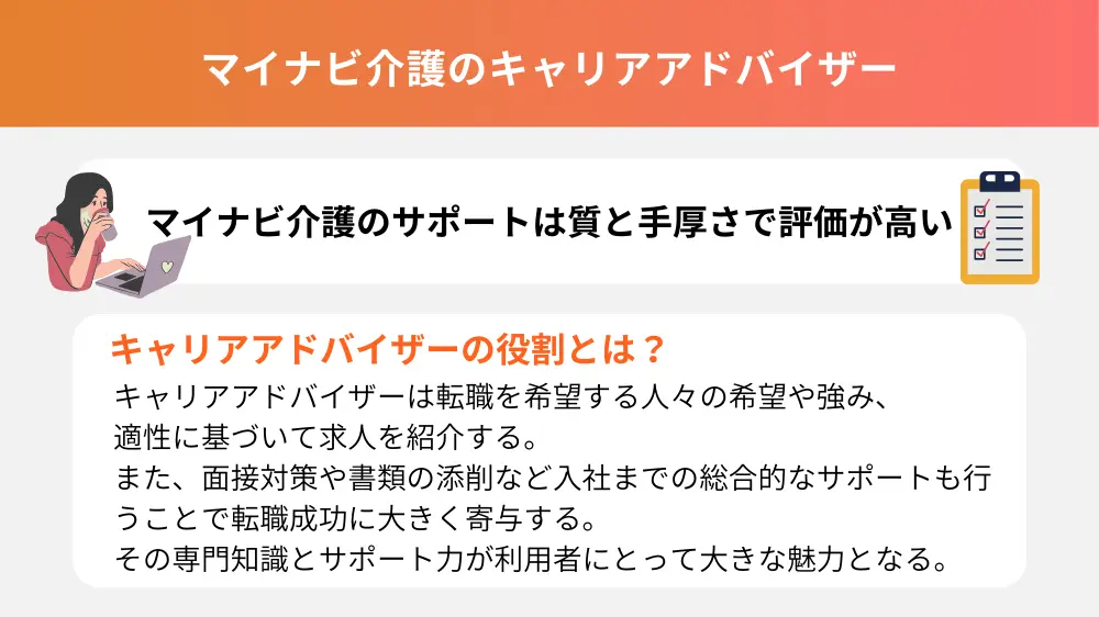 マイナビ介護のキャリアアドバイザー