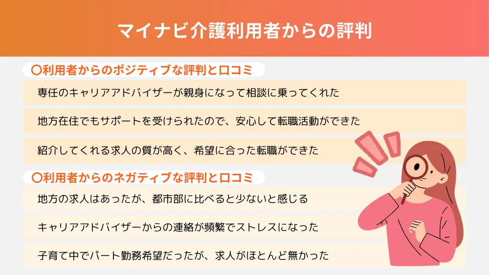 マイナビ介護の利用者からの評判と口コミ