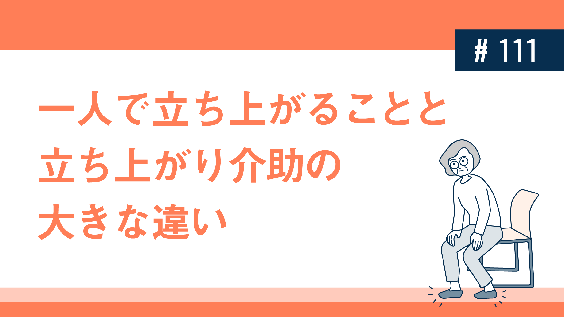 一人で立ち上がることと、立ち上がり介助の大きな違い