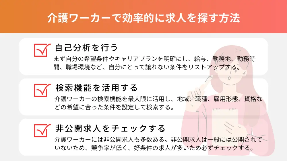 介護ワーカーで効率的に求人を探す方法