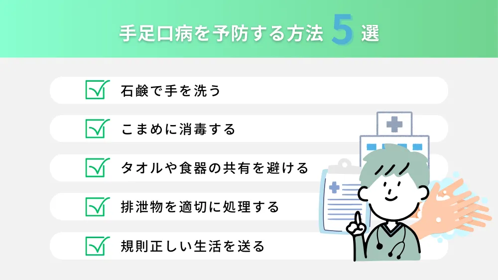 手足口病を予防する方法5選