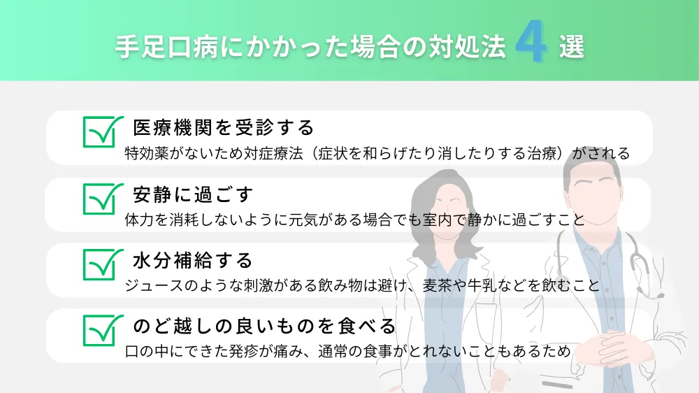 手足口病にかかった場合の対処法4選