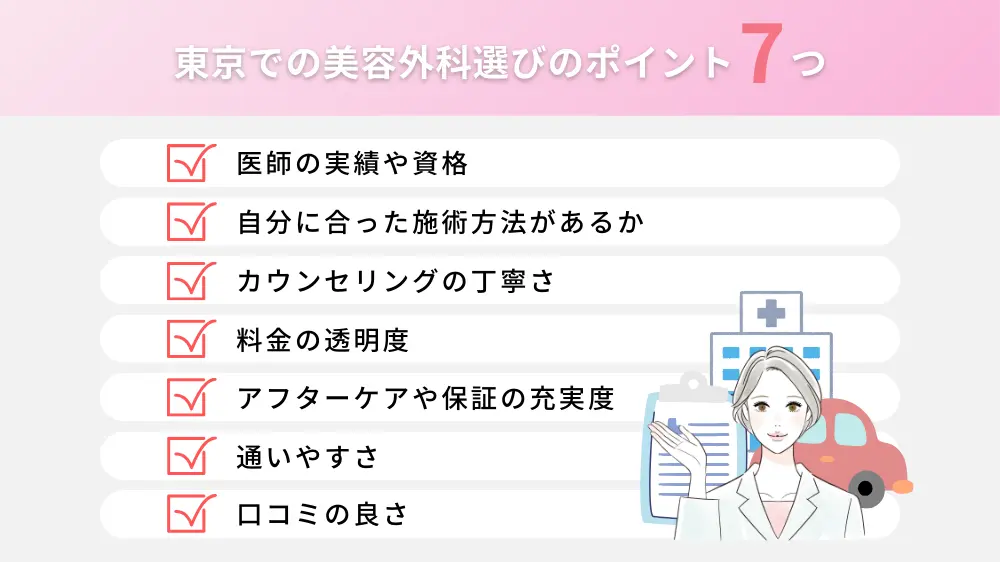 東京での美容外科選びのポイント！