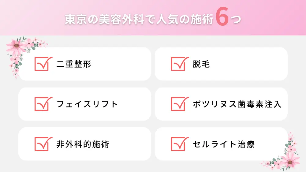 東京の美容外科で人気の施術は？