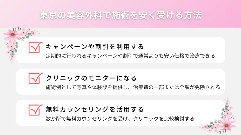 東京の美容外科で施術を安く受ける方法