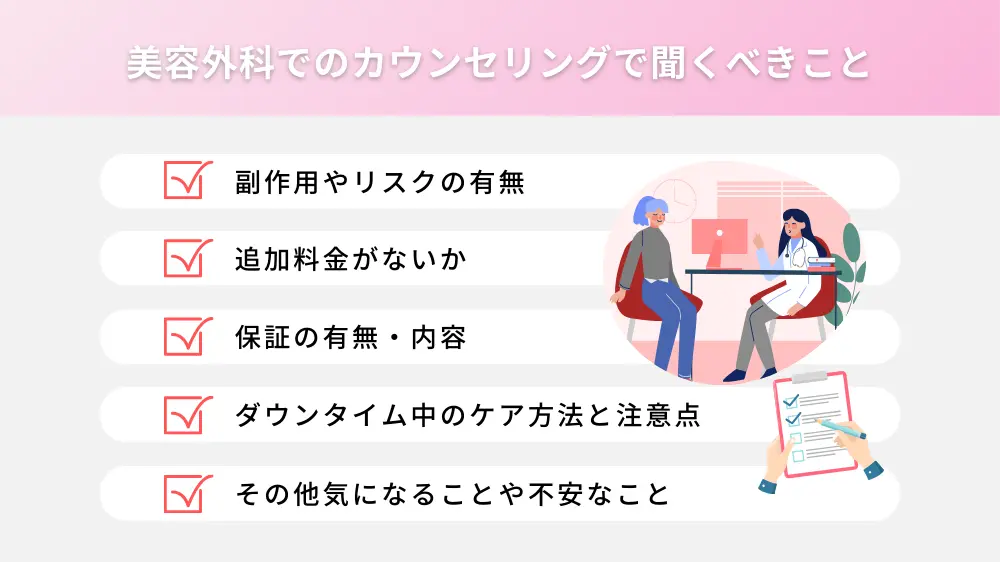 東京の美容外科でのカウンセリングで聞くべきこと