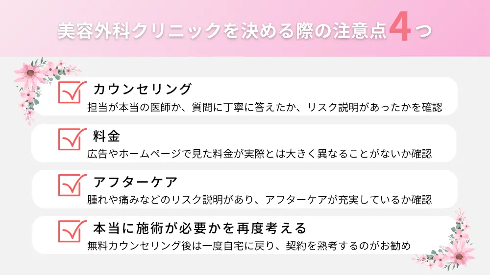 名古屋の美容外科クリニックを決める際の注意点