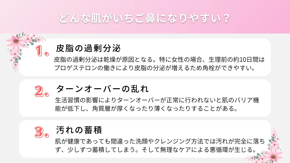 どんな肌がいちご鼻になりやすい？