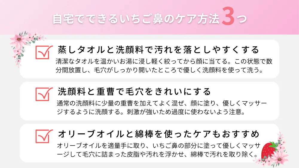 自宅でできるいちご鼻のケア方法