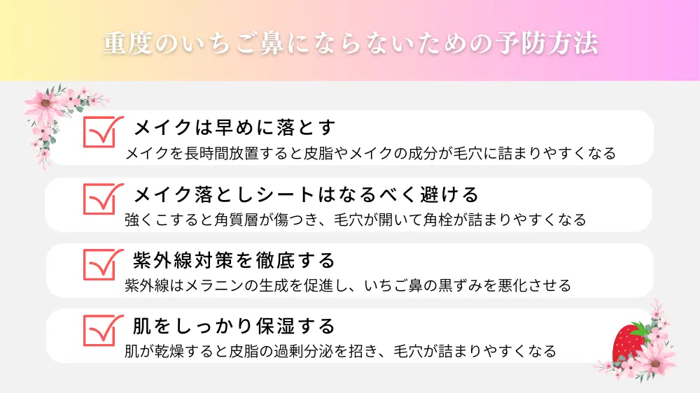 重度のいちご鼻にならないための予防方法