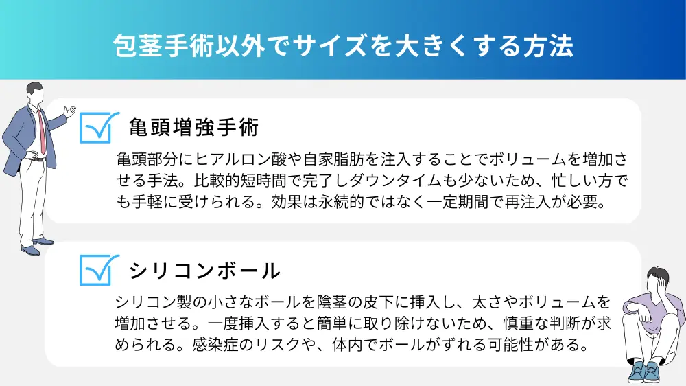 包茎手術以外でサイズを大きくする方法