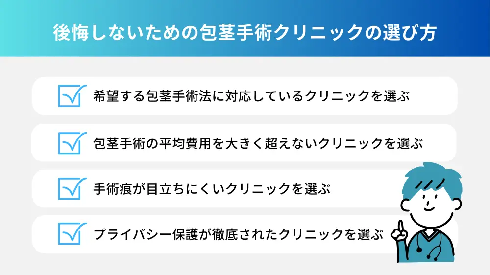 後悔しないための包茎手術クリニックの選び方