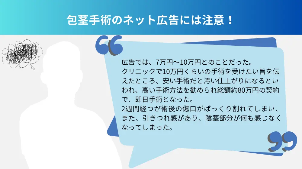 包茎手術のネット広告には注意！