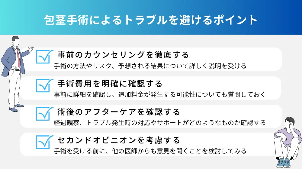 包茎手術によるトラブルにも注意！