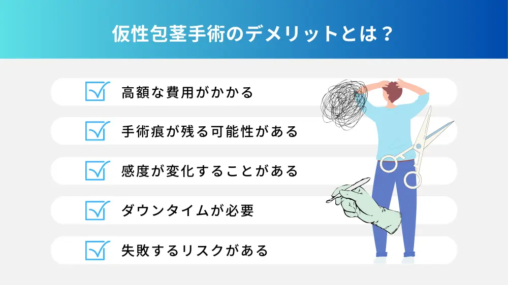 仮性包茎手術のデメリットとは？