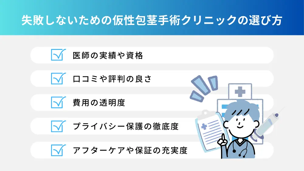 失敗しないための仮性包茎手術クリニックの選び方