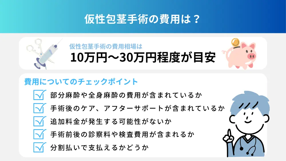 仮性包茎手術の費用は？