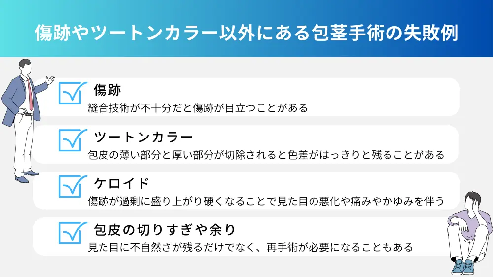 傷跡やツートンカラー以外にも…？包茎手術の失敗例