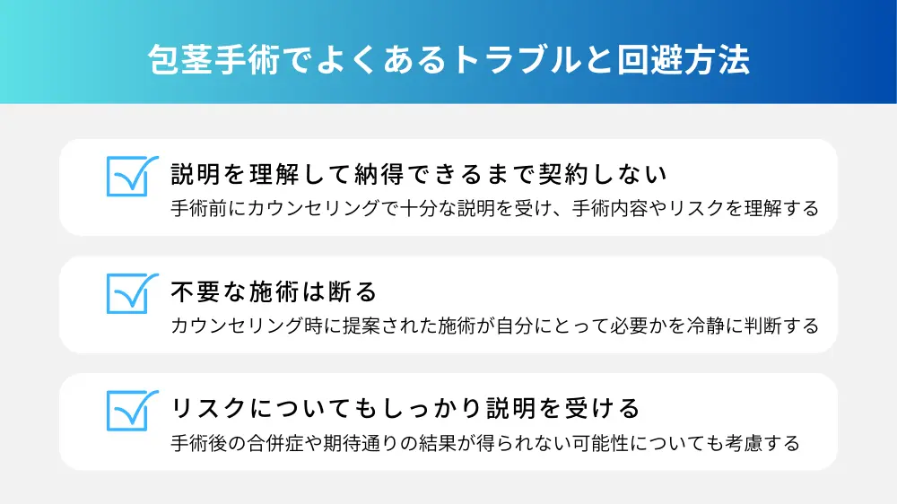 包茎手術でよくあるトラブルと回避方法