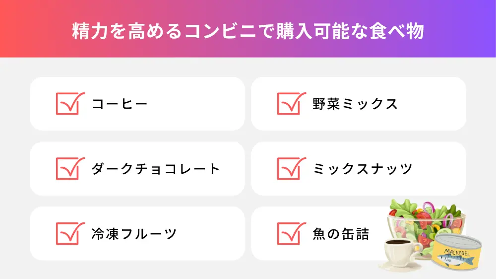 精力を高めるコンビニで購入可能な食べ物