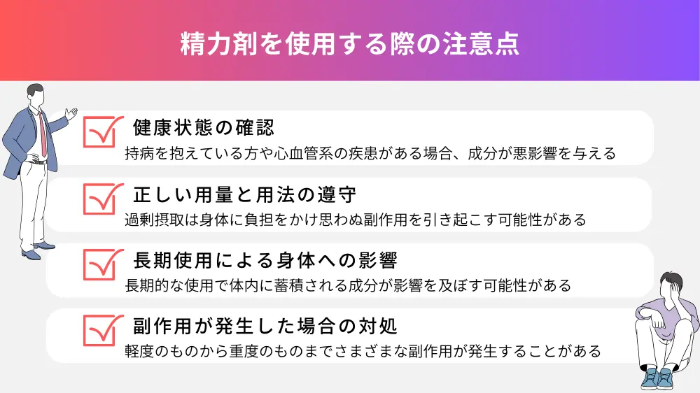 精力剤を使用する際の注意点