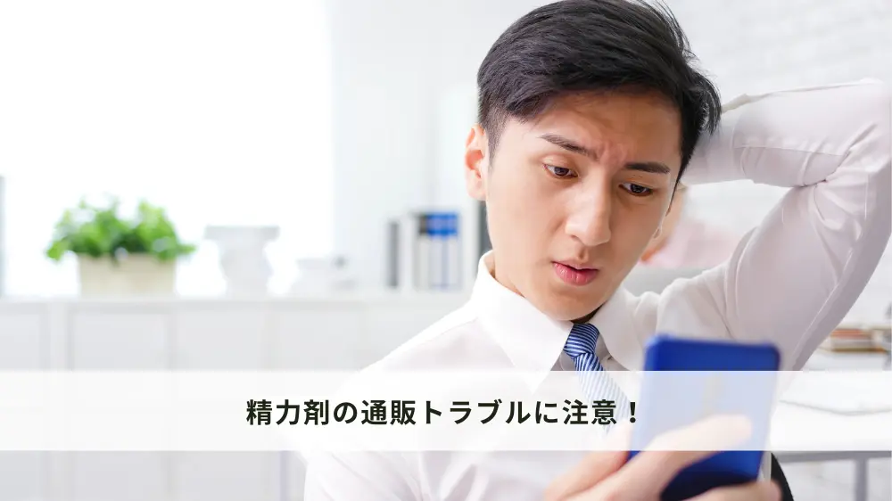 精力剤の通販トラブルに注意！