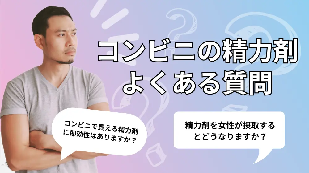 コンビニで買える精力剤に関するよくある質問｜Q&A