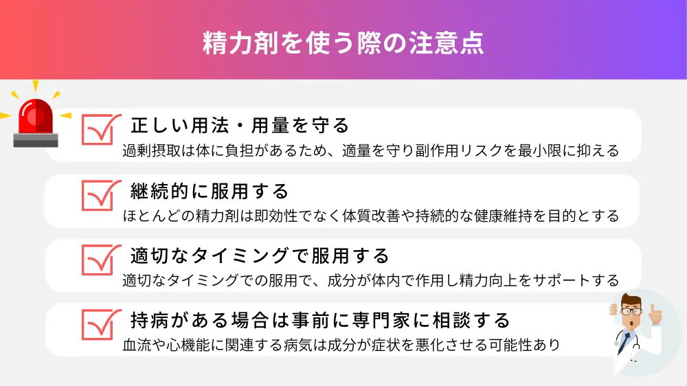 精力剤を使う際の注意点