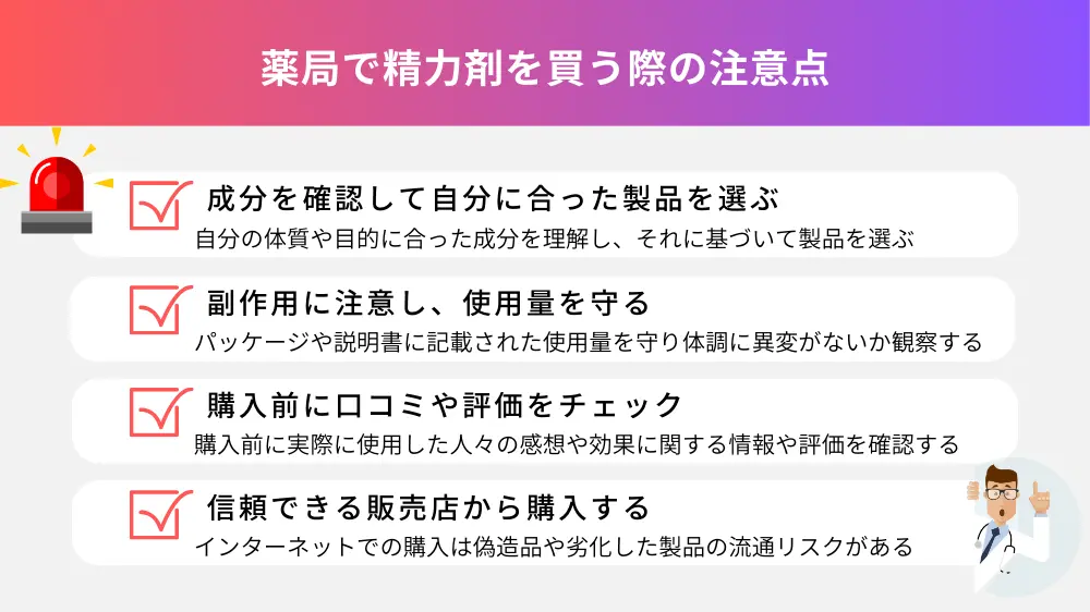 薬局で精力剤を買う際の注意点