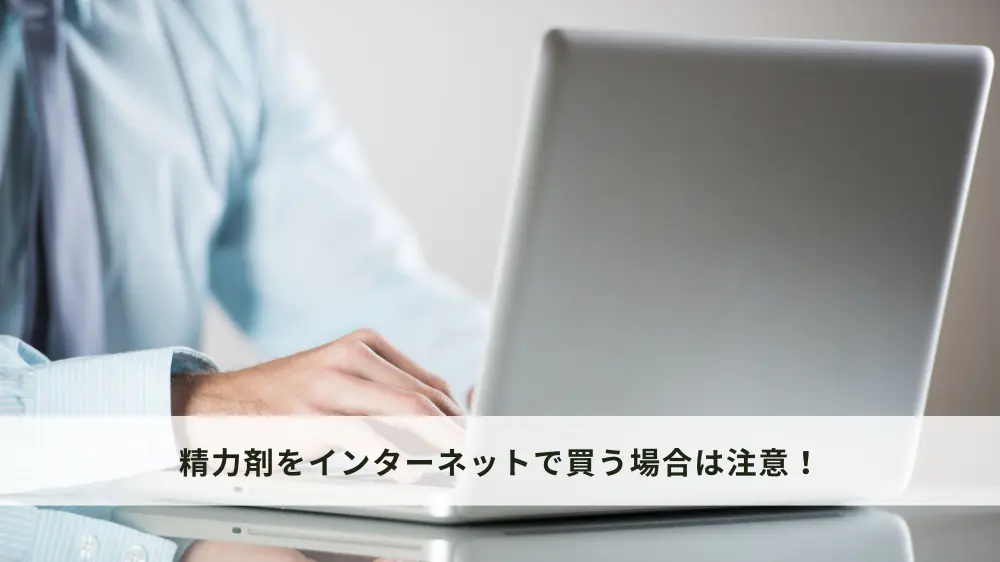 精力剤をインターネットで買う場合は注意！