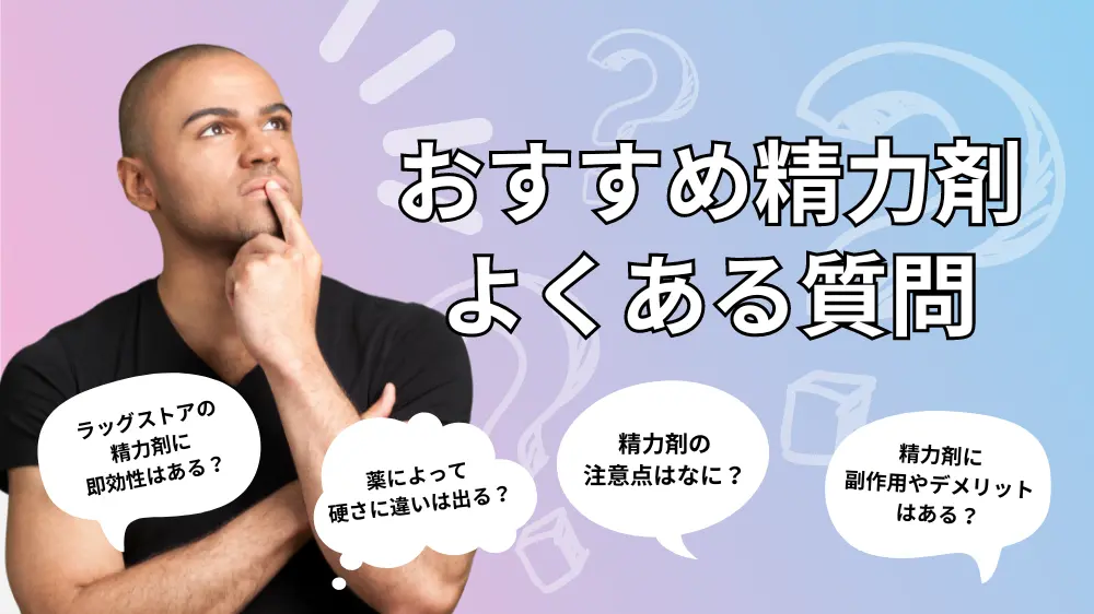 薬局で買える精力剤に関するよくある質問｜Q&A