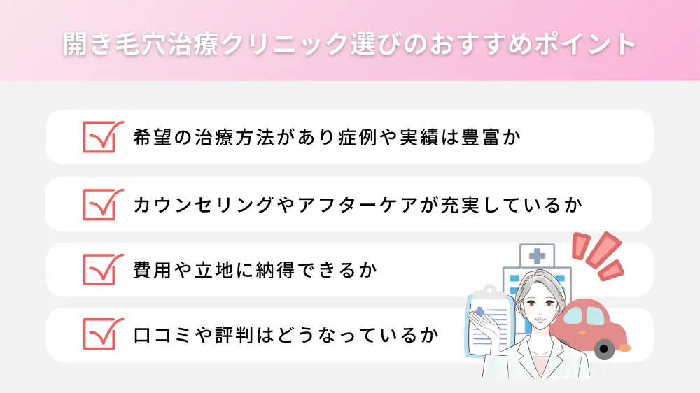 開き毛穴治療クリニック選びのおすすめポイント