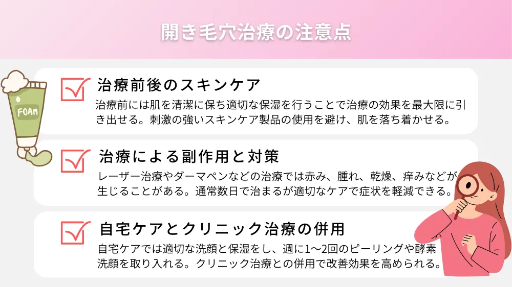 開き毛穴の治療の注意点