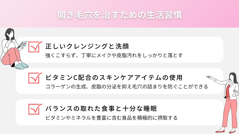 開き毛穴を治すための生活習慣