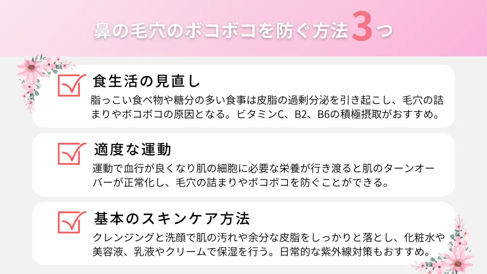 鼻の毛穴のボコボコを防ぐには？