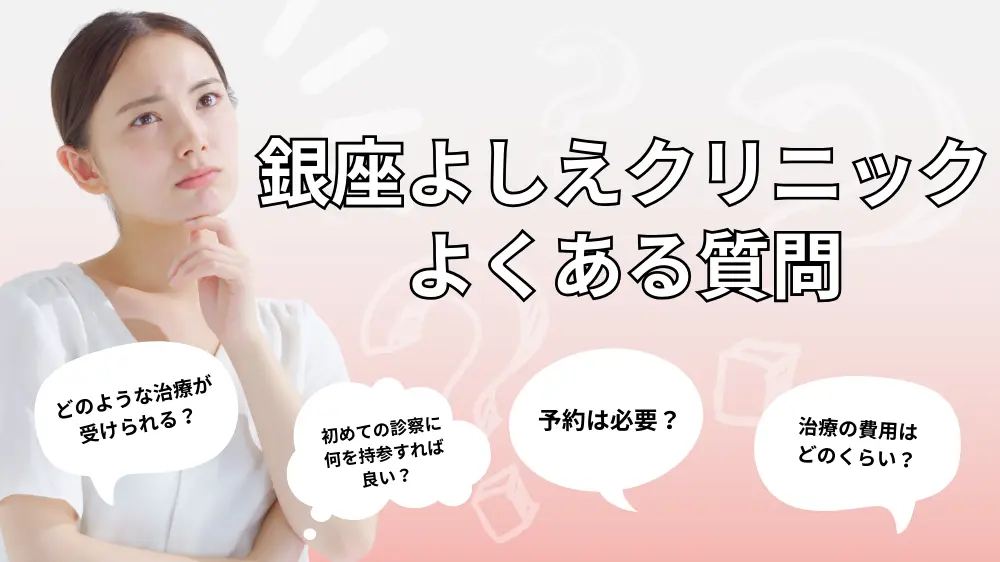 銀座よしえクリニックの口コミは良い？施術効果やスタッフ対応など解説│健達ねっと