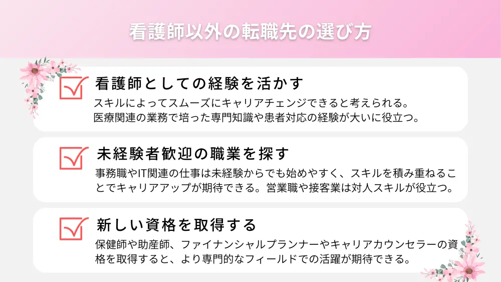 看護師以外の転職先の選び方