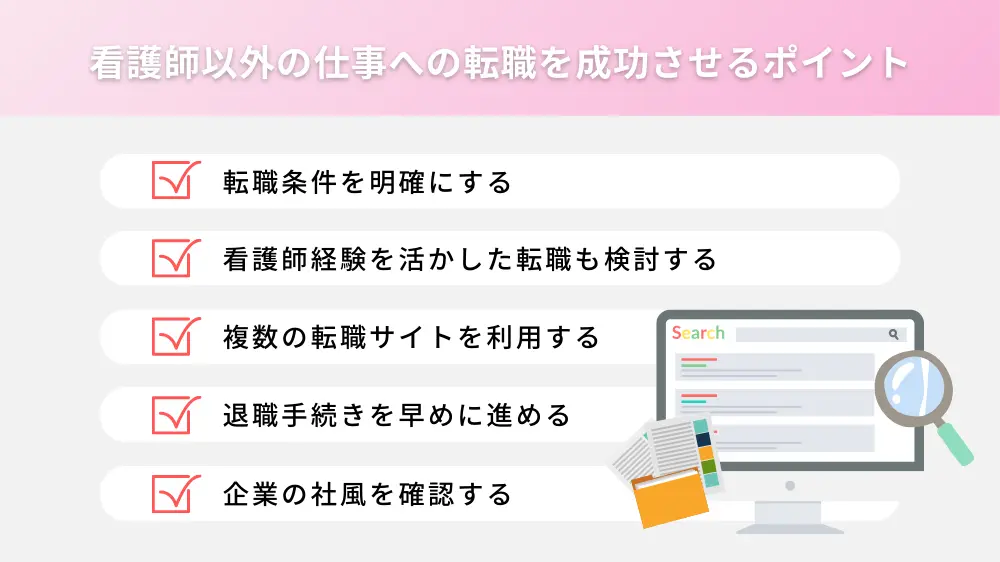 看護師以外の仕事への転職を成功させるポイント