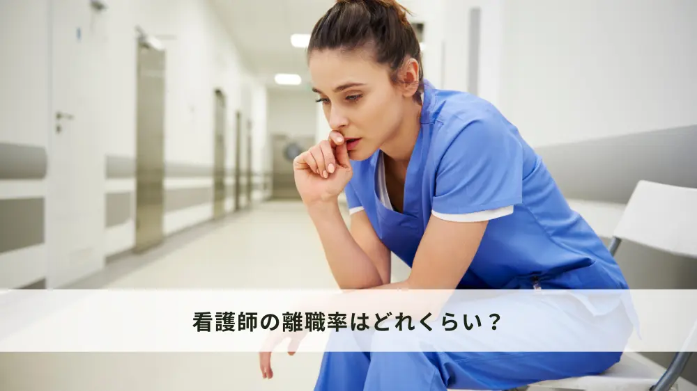 看護師の離職率はどれくらい？