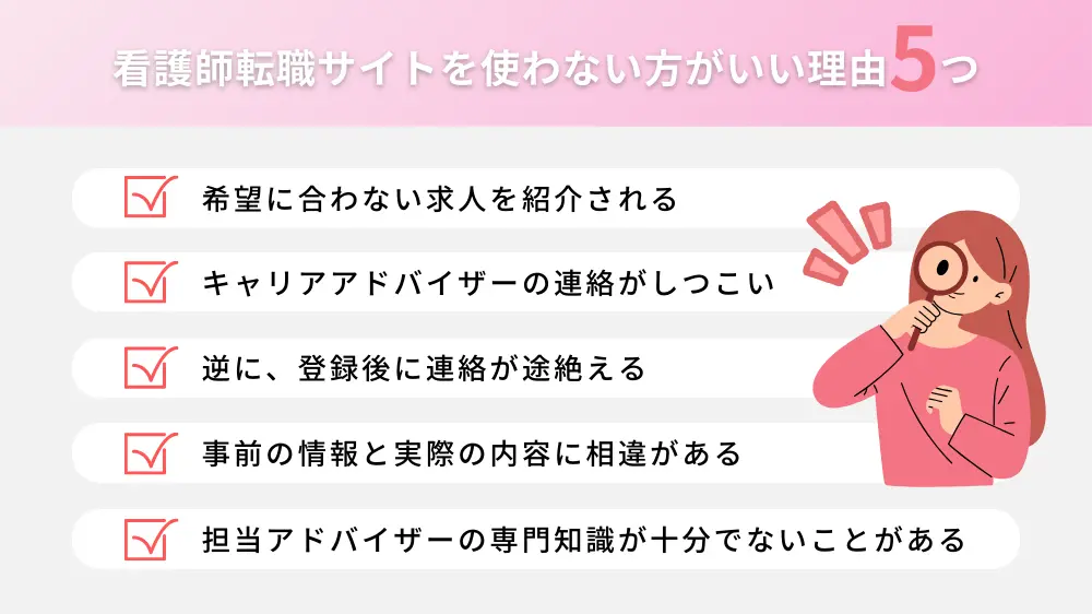 看護師転職サイトを使わない方がいいといわれる5つの理由