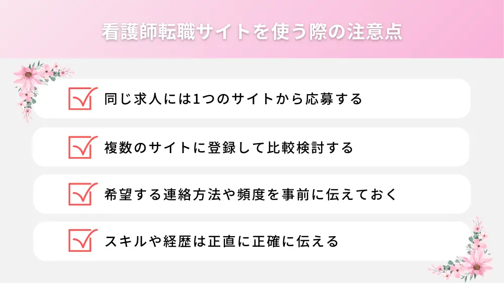 看護師転職サイトを使う際の注意点