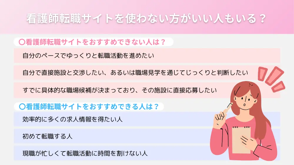 看護師転職サイトを使わない方がいい人もいる？