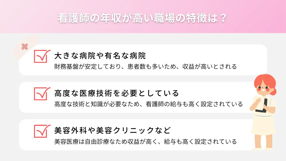 看護師の年収が高い職場の特徴は？