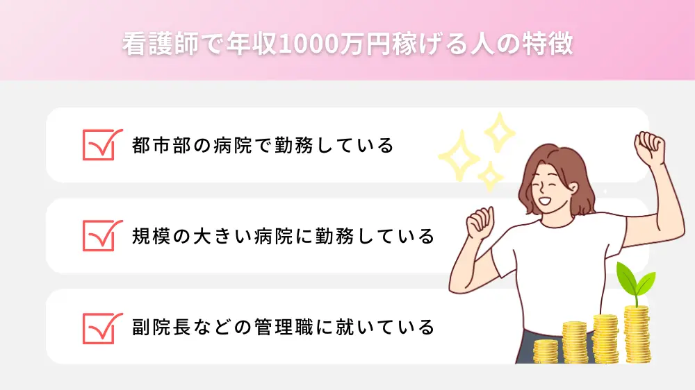 看護師で年収1000万円稼げる人の特徴