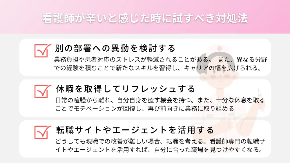 看護師が辛いと感じた時に試すべき対処法