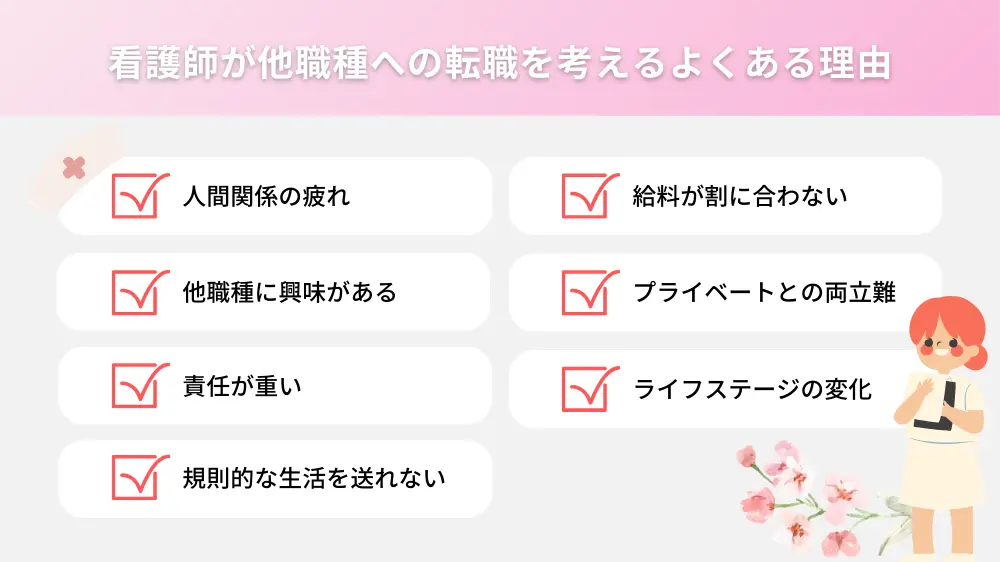 看護師が他職種への転職を考えるよくある理由